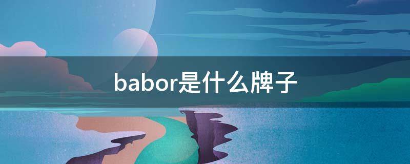 babor是什么牌子 babor官网