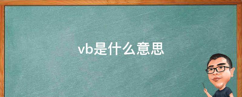 vb是什么意思（vba是什么意思）