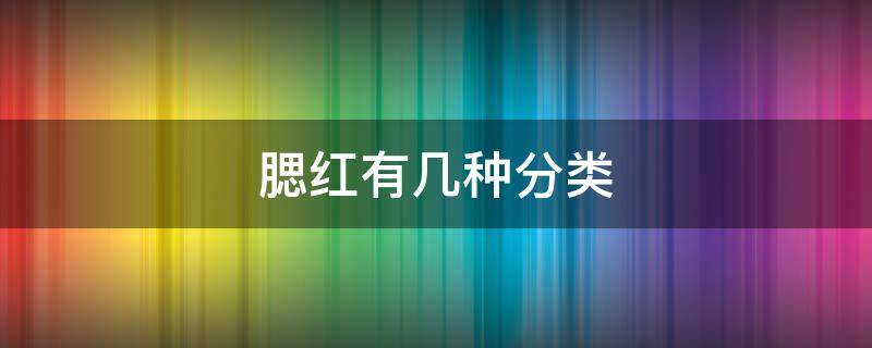 腮红有几种分类 腮红有几种分类图片