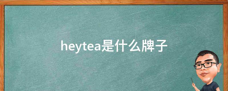 heytea是什么牌子（hey是什么品牌）