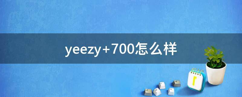 yeezy 700怎么样