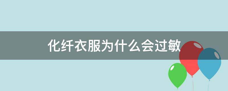 化纤衣服为什么会过敏 化纤衣服为什么会过敏呢