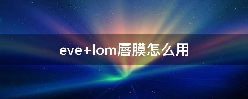 eve lom唇膜怎么用