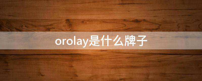 orolay是什么牌子（oryany是什么牌子）