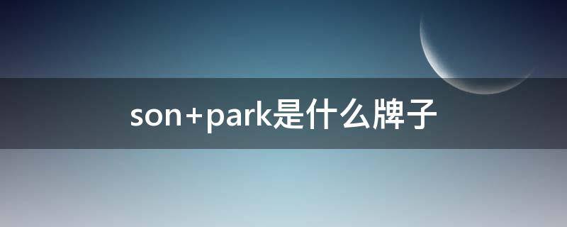 son park是什么牌子