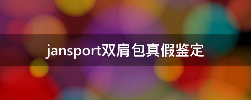 jansport双肩包真假鉴定 jansport双肩包真假对比