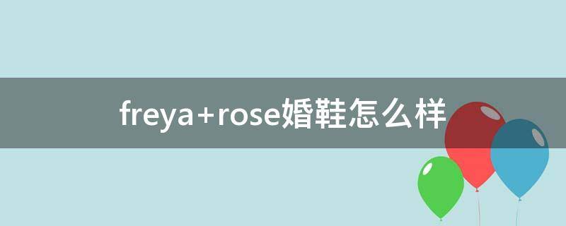 freya rose婚鞋怎么样