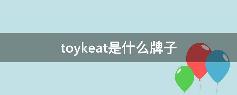 toykeat是什么牌子