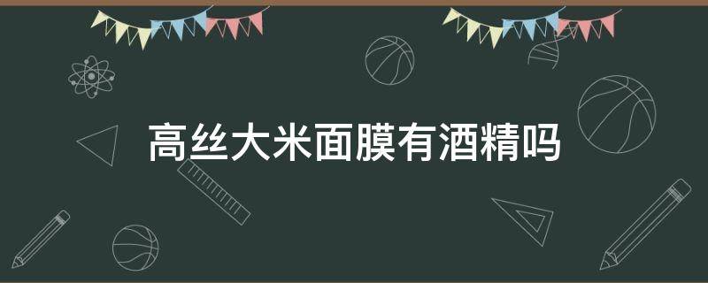 高丝大米面膜有酒精吗 高丝大米面膜怎么样