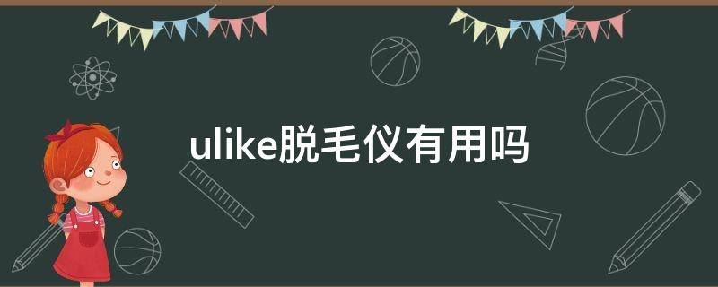 ulike脱毛仪有用吗 ulike脱毛仪有用吗这个