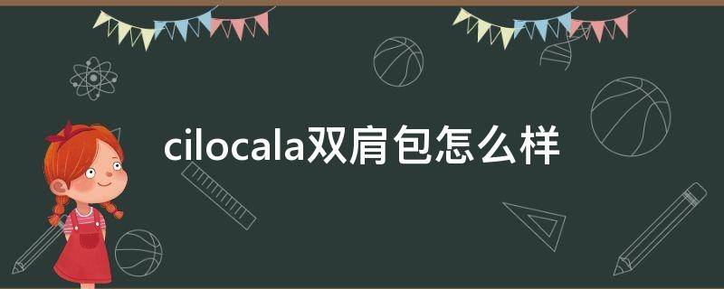 cilocala双肩包怎么样 cilocala双肩包哪个颜色好看