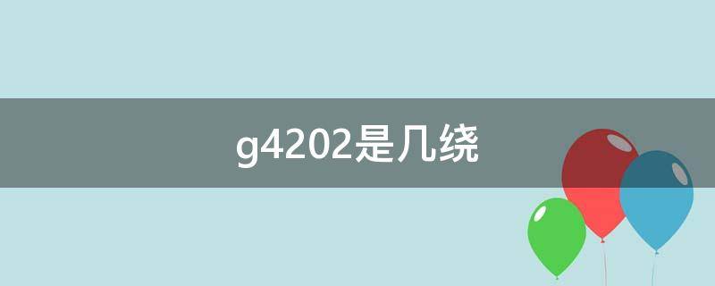 g4202是几绕 g4201是几绕