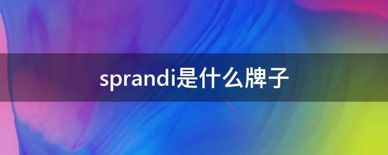 sprandi是什么牌子 sprandi是什么档次