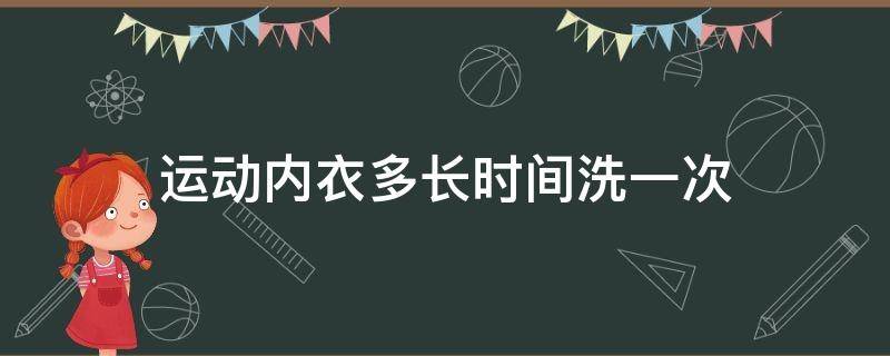 运动内衣多长时间洗一次 运动内衣多久洗一次