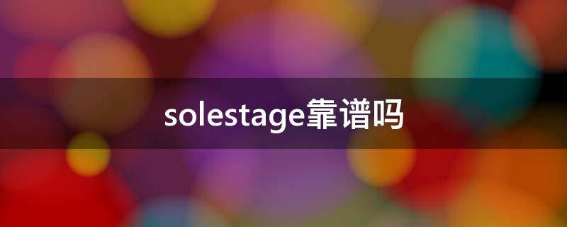 solestage靠谱吗 solestage官网