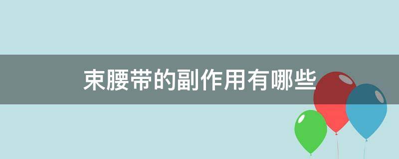 束腰带的副作用有哪些 束腰带的副作用有哪些呢