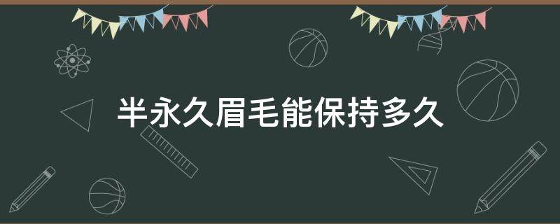 半永久眉毛能保持多久 半永久眉毛一般能保持多久