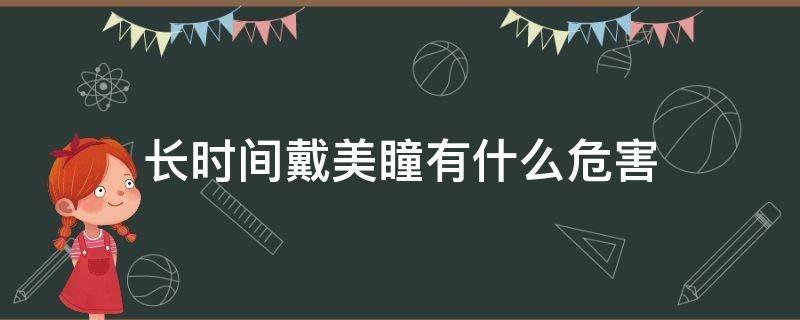 长时间戴美瞳有什么危害 长期戴美瞳会有什么影响