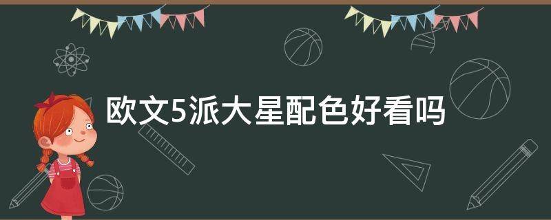 欧文5派大星配色好看吗（欧文5派大星正品多少钱）