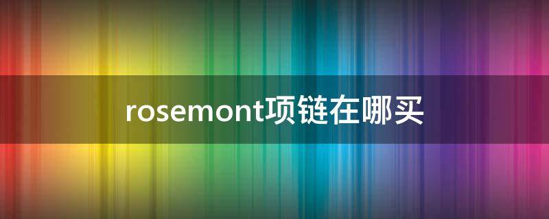 rosemont项链在哪买（roseonly项链）