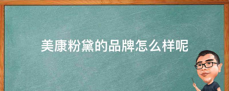 美康粉黛的品牌怎么样呢 美康粉黛产品怎么样