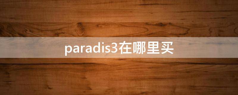 paradis3在哪里买（3.paradis价格）