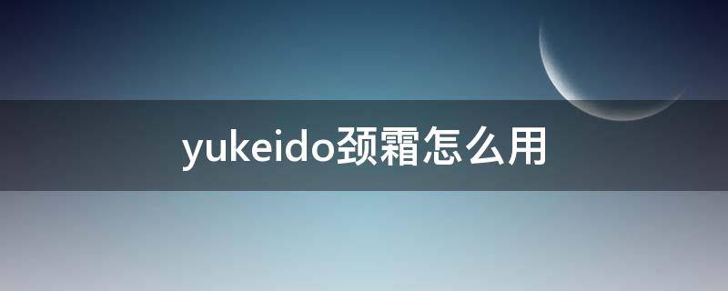 yukeido颈霜怎么用（revision颈霜）