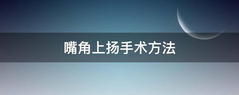 嘴角上扬手术方法（嘴角上扬手术怎么做）