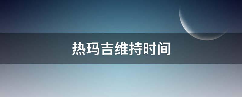 热玛吉维持时间 热玛吉维持时间和年龄有关吗