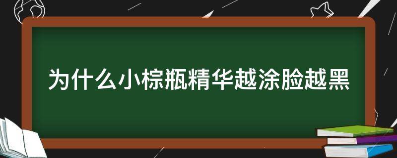 为什么小棕瓶精华越涂脸越黑 小棕瓶精华越用脸越粗糙