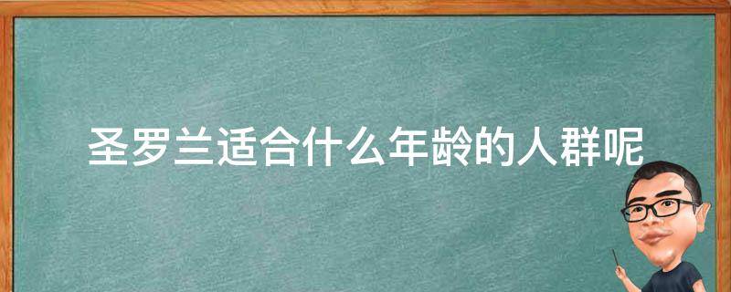 圣罗兰适合什么年龄的人群呢 圣罗兰适合什么年龄的人群呢女士