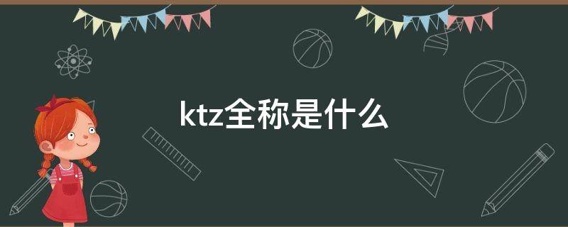 ktz全称是什么（kcz是啥）