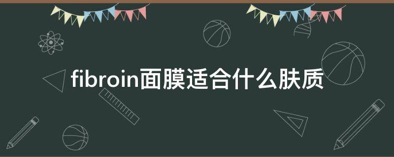 fibroin面膜适合什么肤质 fibroin面膜好用吗