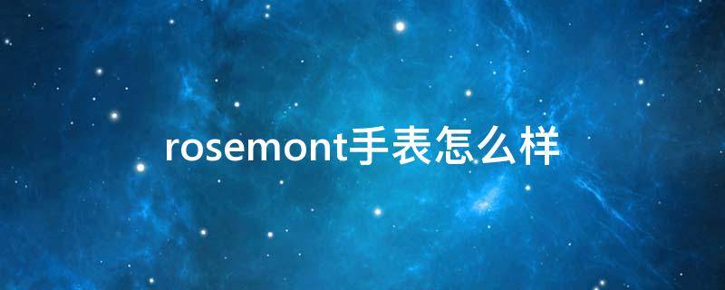 rosemont手表怎么样（rosemoment手表）