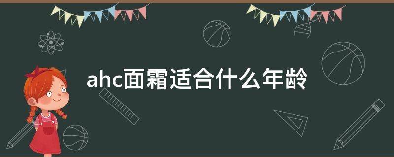 ahc面霜适合什么年龄 ahc面霜有什么功效