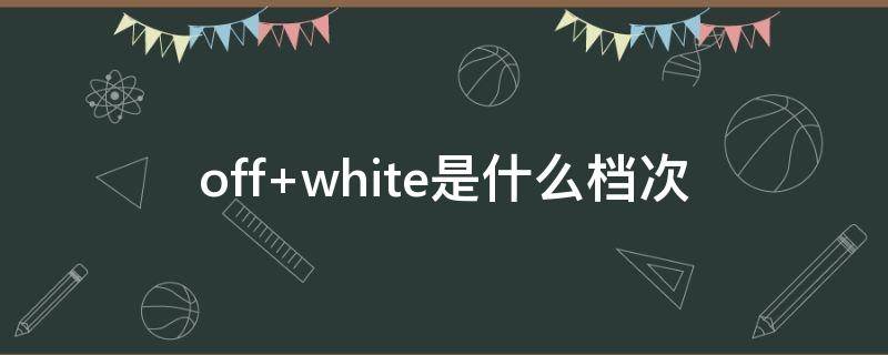 off white是什么档次