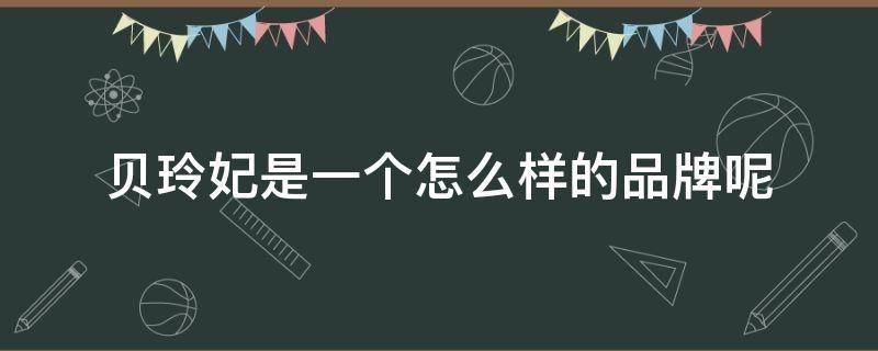 贝玲妃是一个怎么样的品牌呢（贝玲妃是一个怎么样的品牌呢图片）