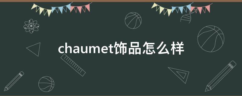 chaumet饰品怎么样 chaumet专柜价格