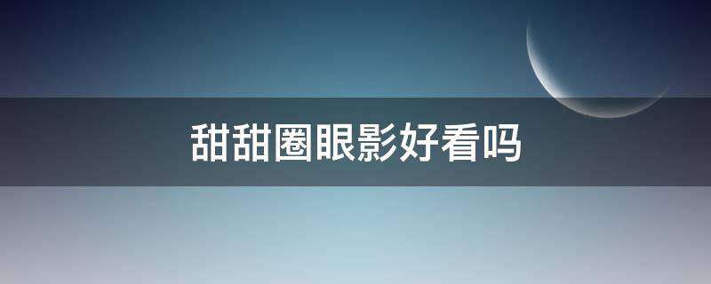 甜甜圈眼影好看吗（12123交罚款交重复了怎么办）