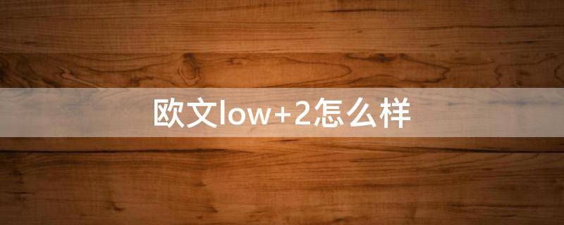 欧文low（欧文low5怎么洗）