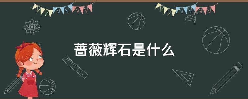 蔷薇辉石是什么 蔷薇辉石是什么档次的宝石