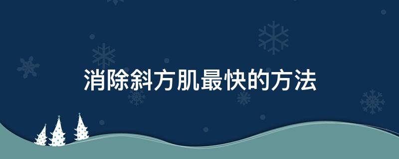 消除斜方肌最快的方法（消除斜方肌最快的方法视频）