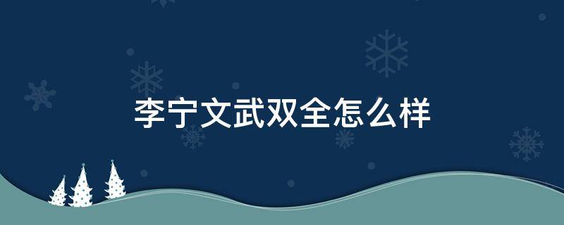 李宁文武双全怎么样 李宁文武双全适合跑步吗