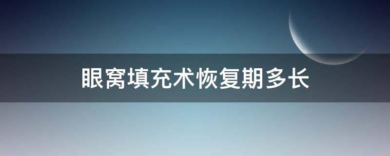 眼窝填充术恢复期多长 眼窝填充术恢复期多长时间