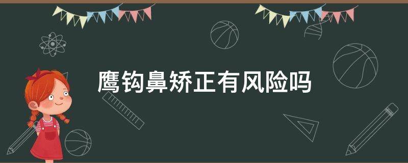 鹰钩鼻矫正有风险吗 鹰钩鼻矫正大概需要多少钱