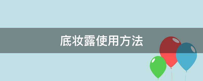 底妆露使用方法 底妆露怎么用