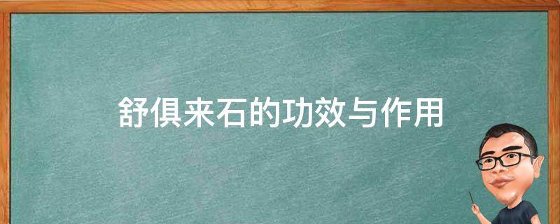 舒俱来石的功效与作用 天然舒俱来石的功效与作用