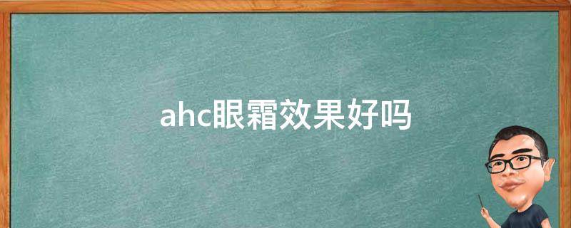 ahc眼霜效果好吗（ahc眼霜有效果吗）