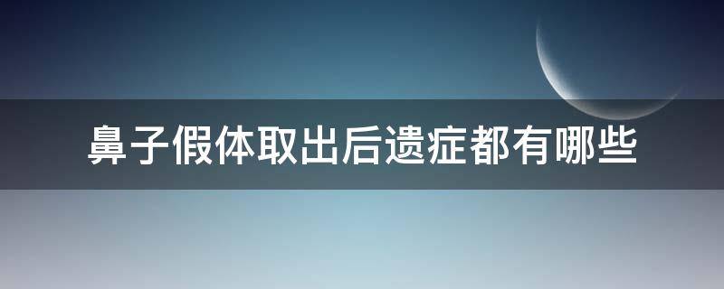 鼻子假体取出后遗症都有哪些 鼻子假体取出后遗症都有哪些症状