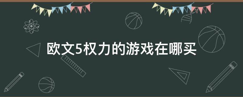 欧文5权力的游戏在哪买（欧文5去哪个软件买最便宜）